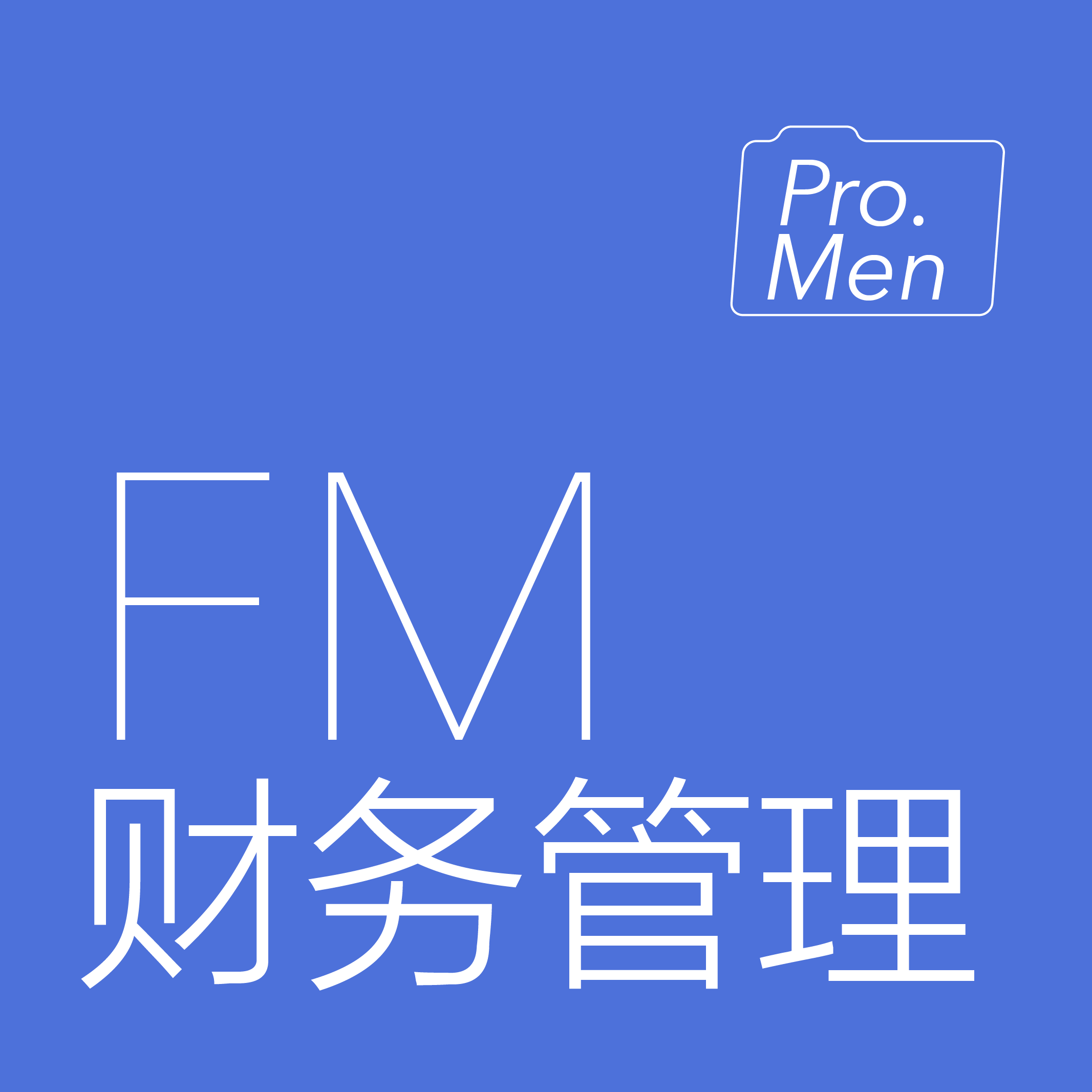 财务管理